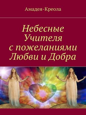 cover image of Небесные Учителя с пожеланиями Любви и Добра